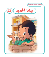 بيتنا الجديد 12.pdf